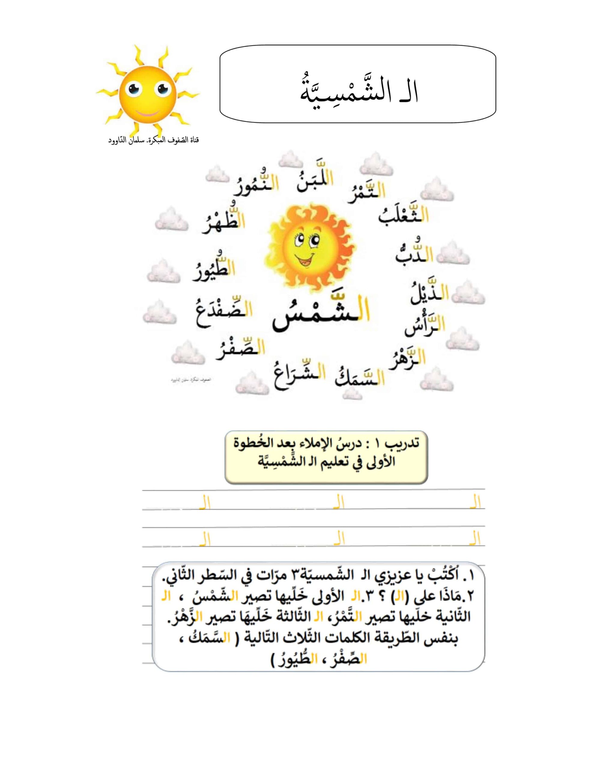 تدريبات اللام الشمسية واللام القمرية اللغة العربية الصف الأول