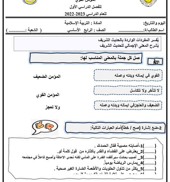 ورقة عمل المؤمن القوي التربية الإسلامية الصف الرابع