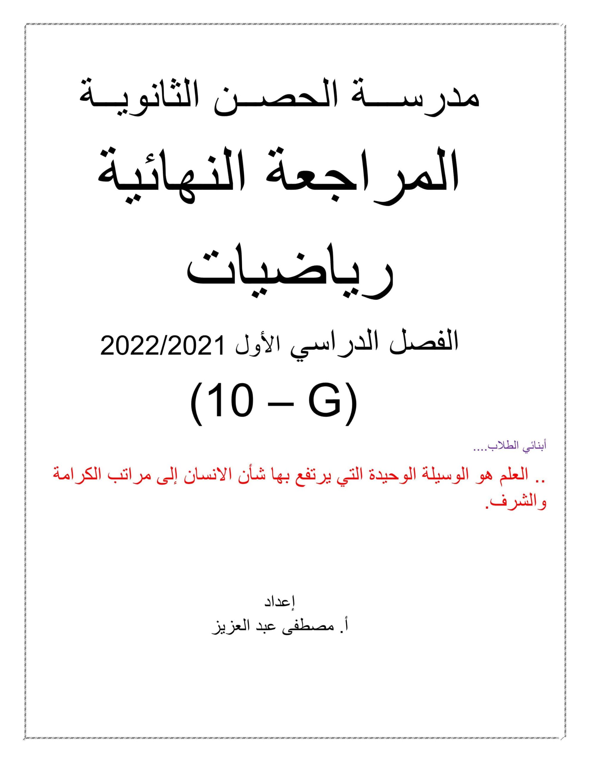 حل المراجعة النهائية الرياضيات المتكاملة الصف العاشر عام