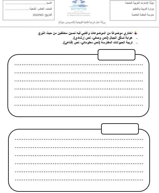 ورقة عمل كتابة النصوص حولنا اللغة العربية الصف العاشر