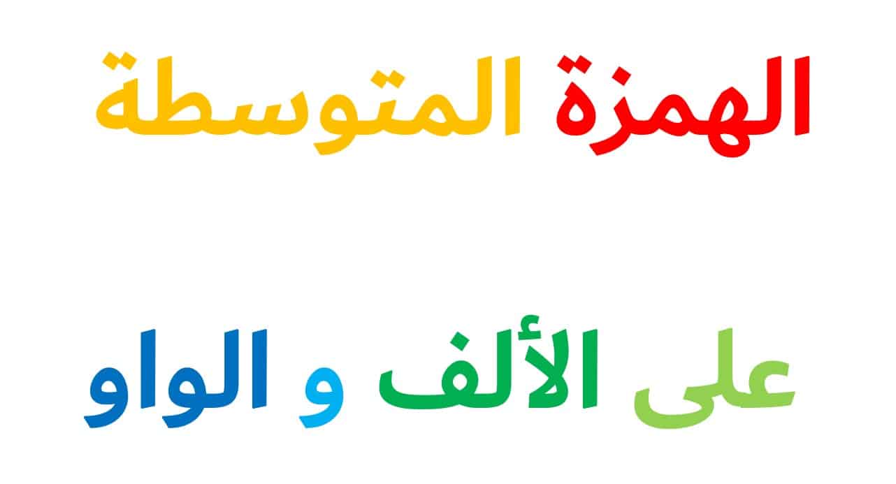 حل درس الهمزة المتوسطة على الألف والواو اللغة العربية الصف الخامس - بوربوينت