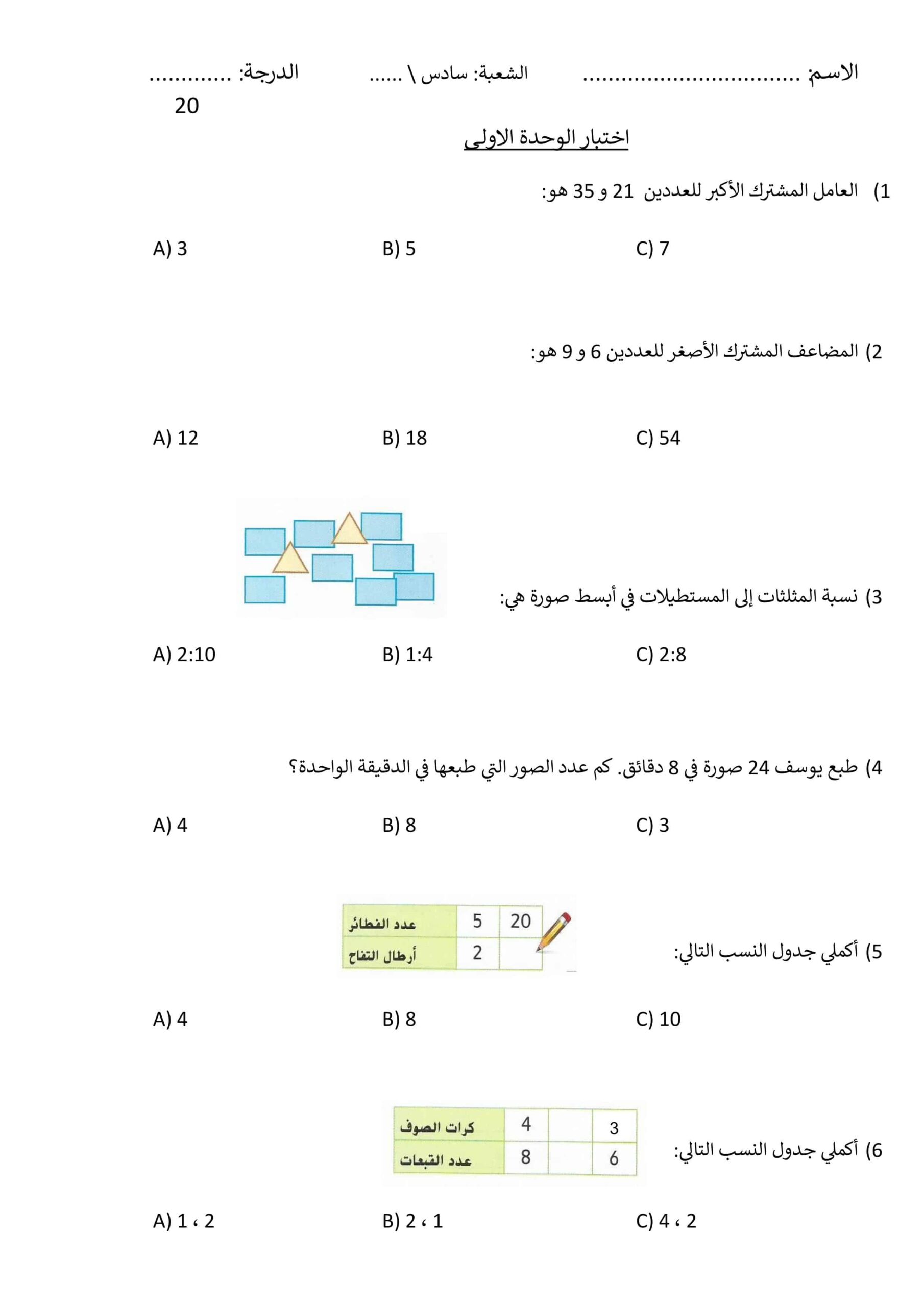 اختبار الوحدة الأولى الرياضيات المتكاملة الصف السادس 