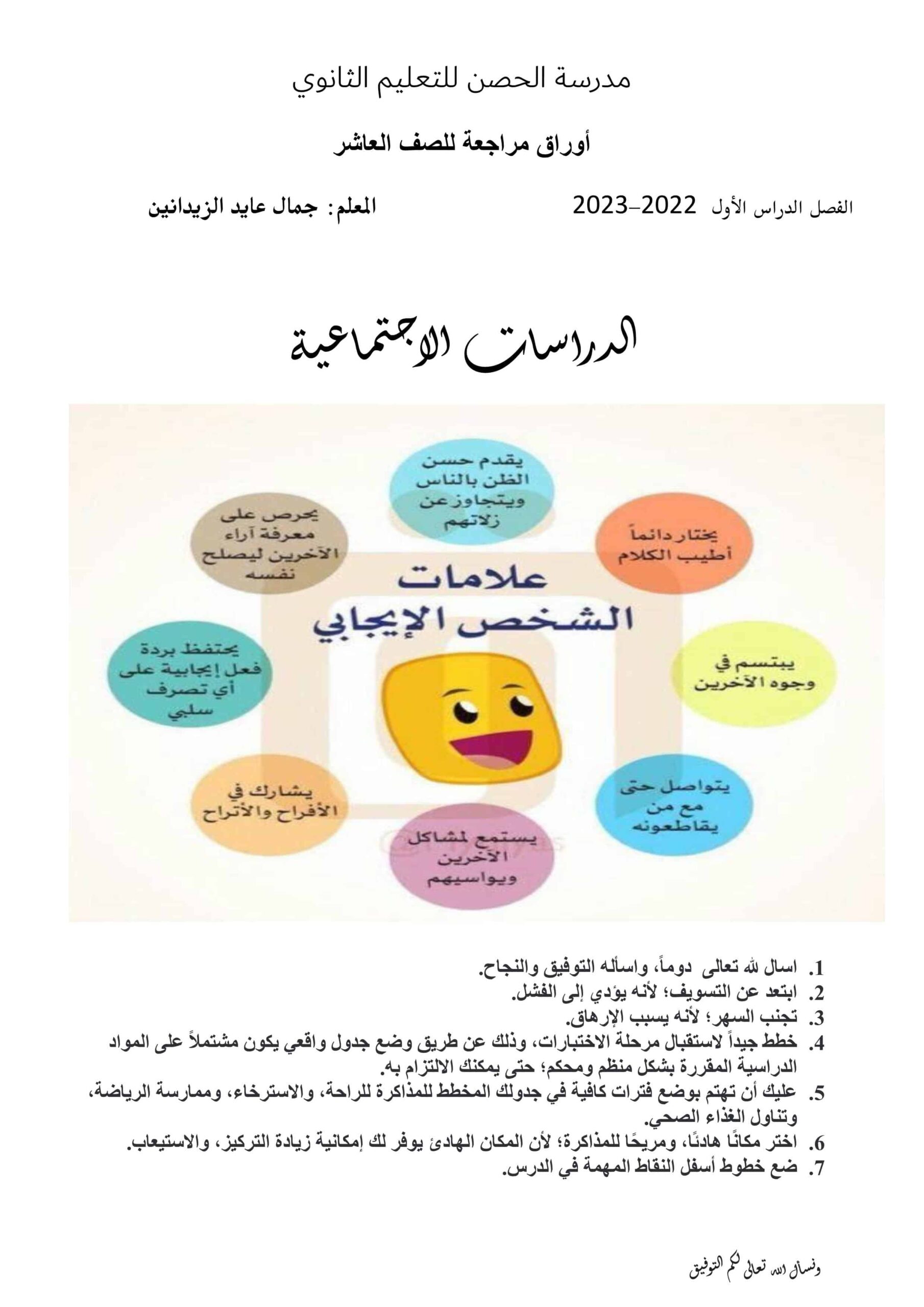 أوراق مراجعة الدراسات الإجتماعية والتربية الوطنية الصف العاشر
