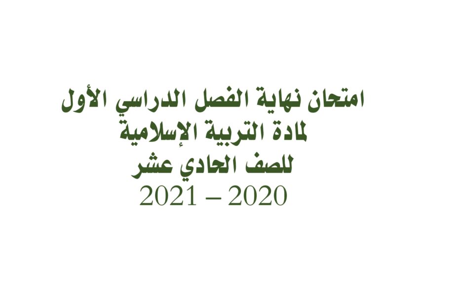 حل امتحان نهاية الفصل الدراسي الأول التربية الإسلامية الصف الحادي عشر 2020-2021
