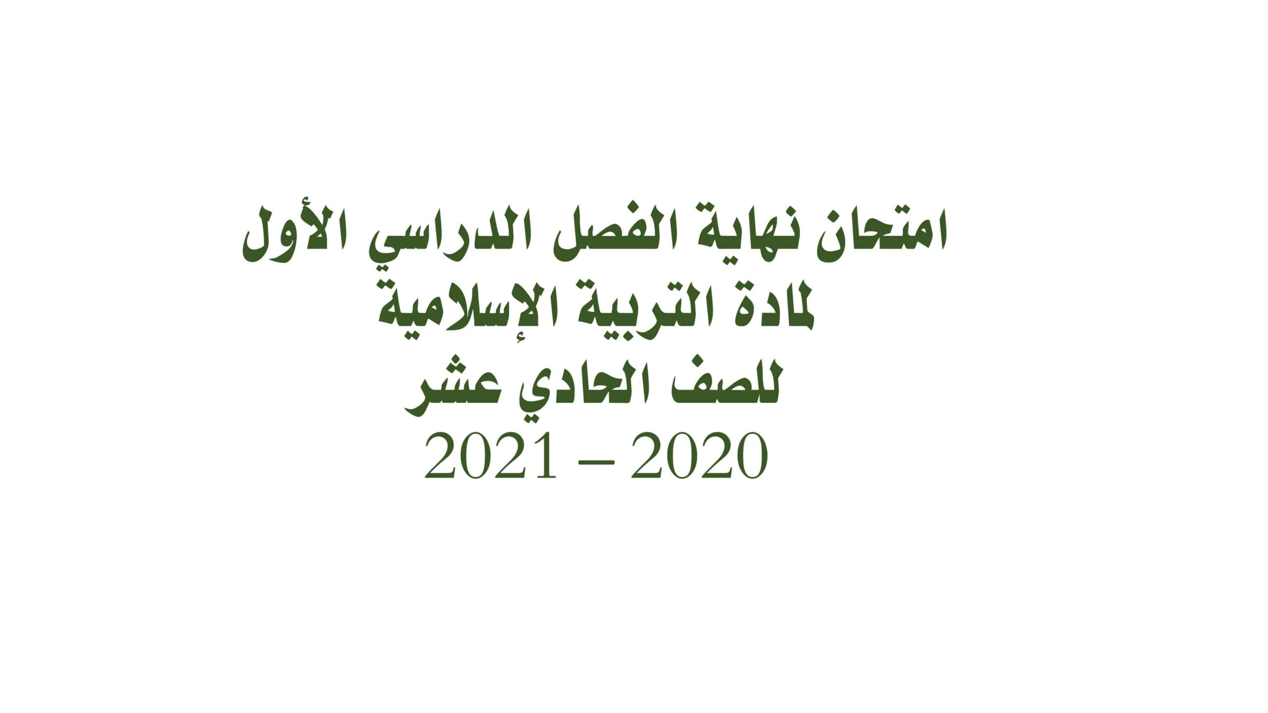 حل امتحان نهاية الفصل الدراسي الأول التربية الإسلامية الصف الحادي عشر 2020-2021