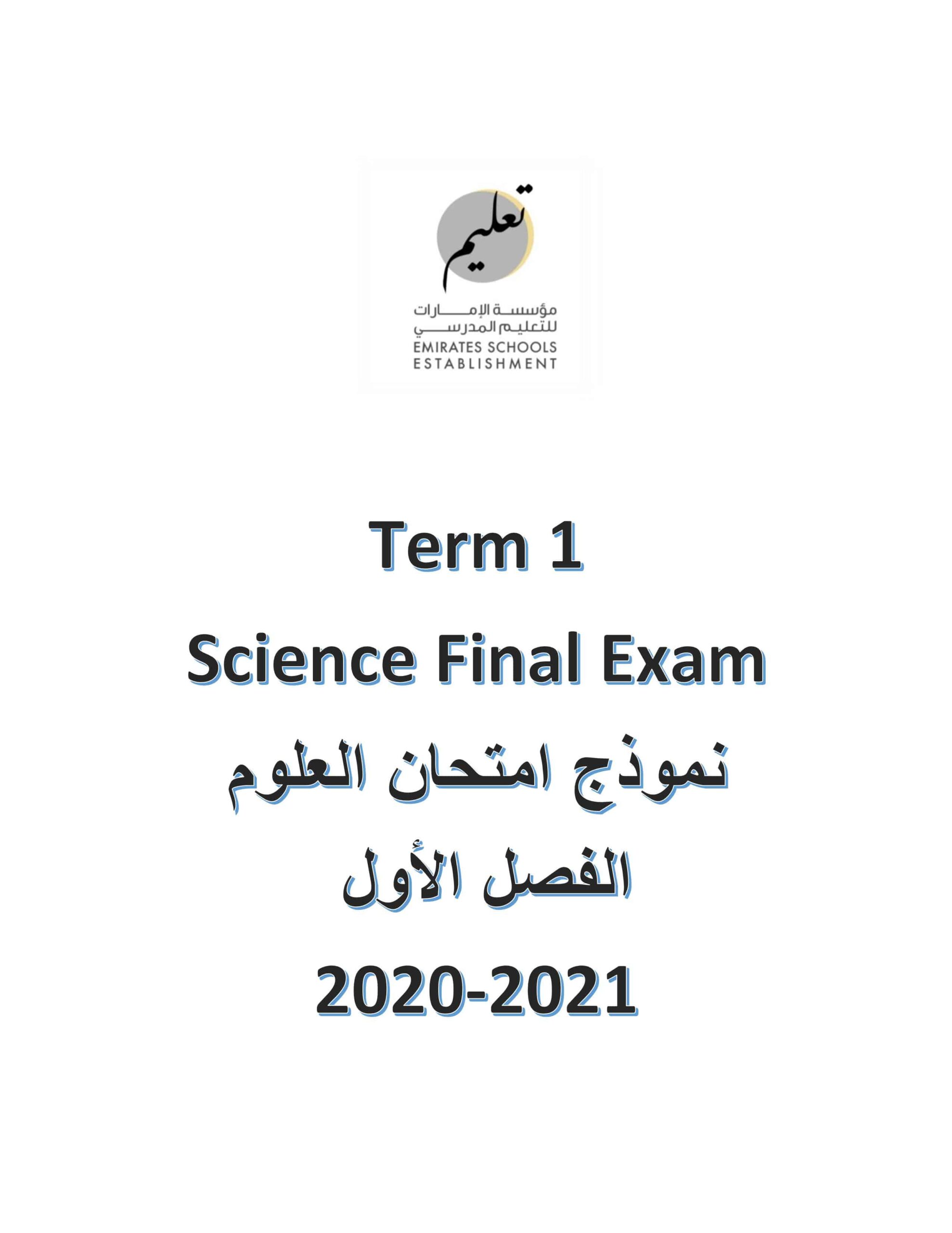 امتحان نهاية الفصل الدرسي الأول العلوم المتكاملة الصف الرابع 2021-2022