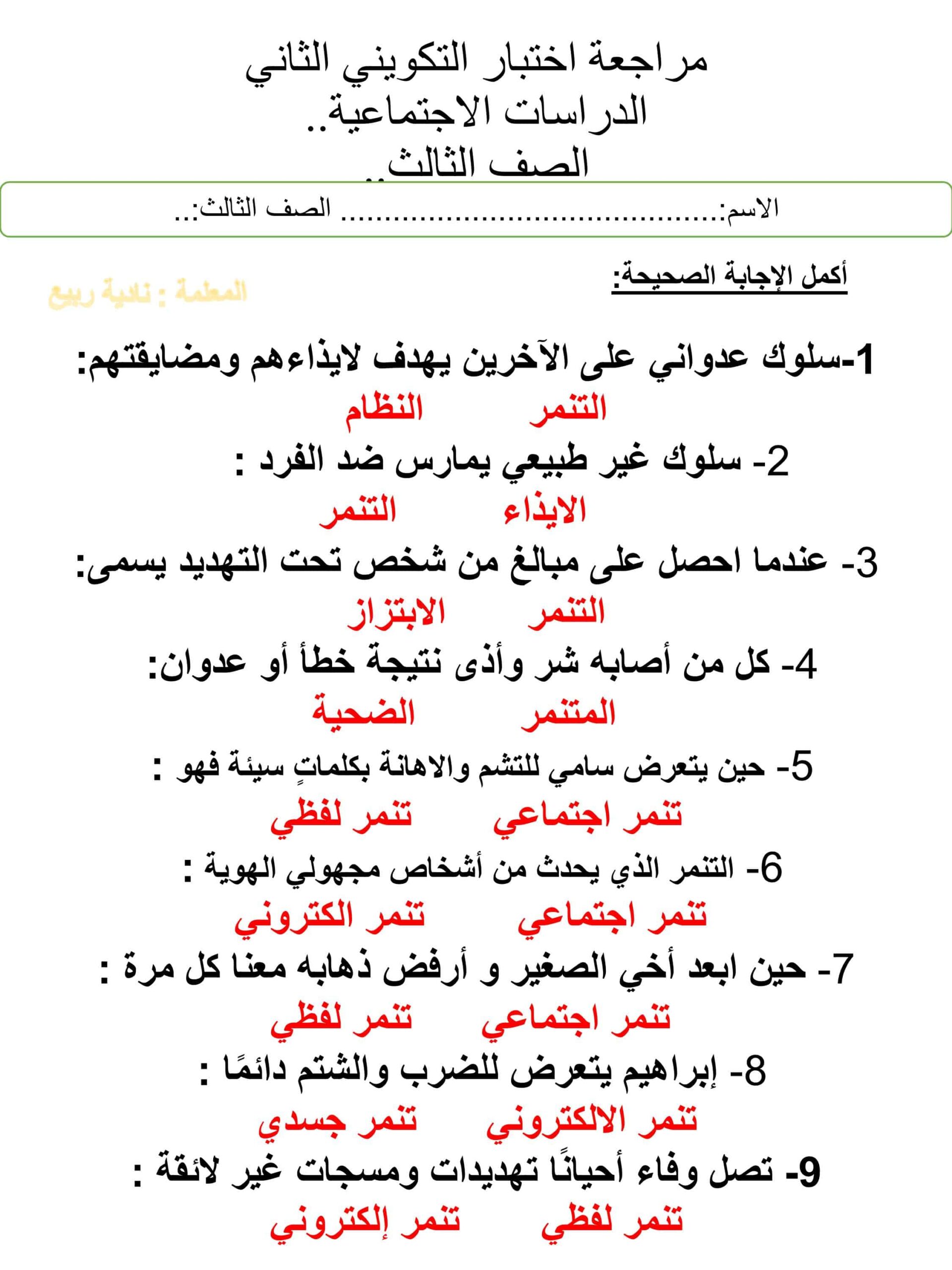 مراجعة اختبار التكويني الثاني الدراسات الإجتماعية والتربية الوطنية الصف الثالث