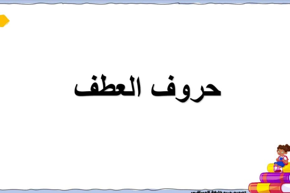 حل درس حروف العطف اللغة العربية الصف الثاني - بوربوينت