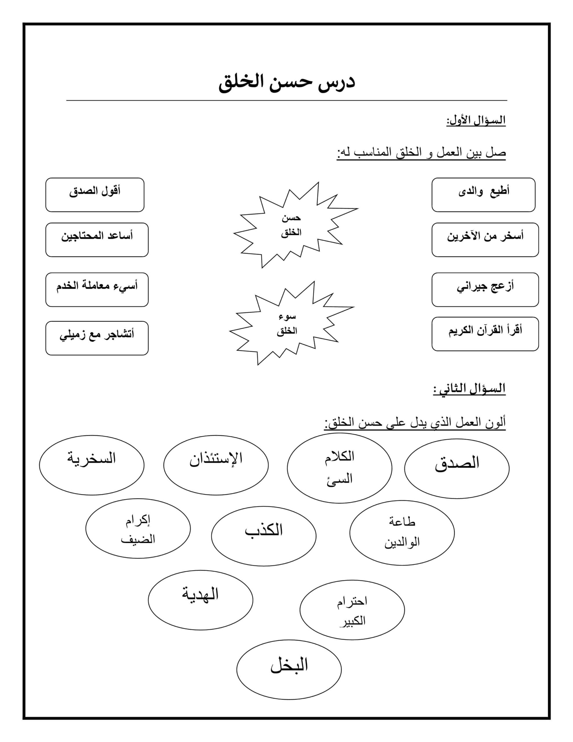 ورقة عمل درس حسن الخلق التربية الإسلامية الصف الأول 