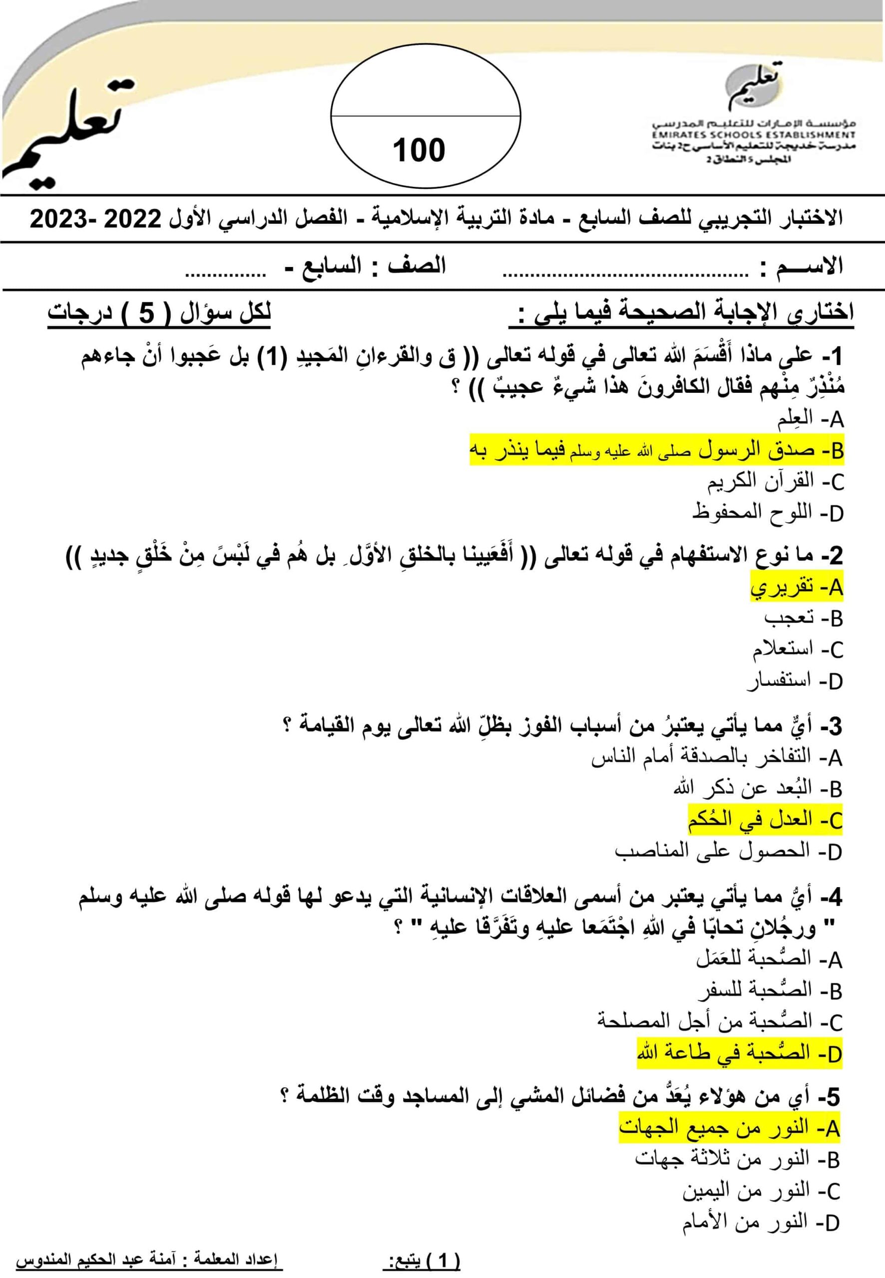 حل اختبار تجريبي التربية الإسلامية الصف السابع 