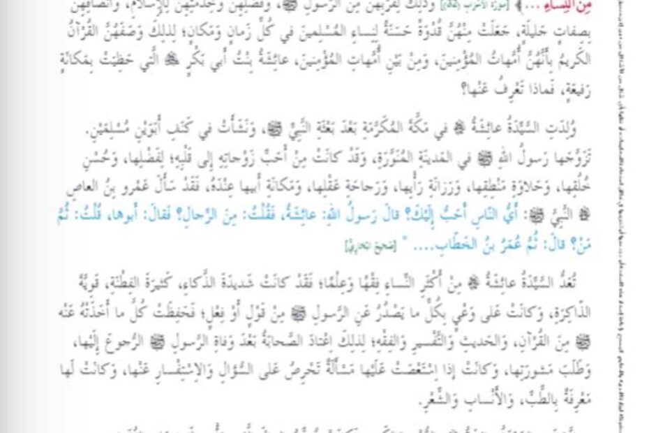 حل درس أم المؤمنين عائشة رضي الله عنها التربية الإسلامية الصف الثاني