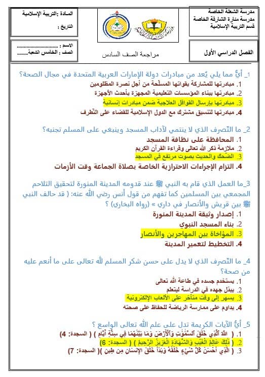 حل أوراق عمل مراجعة عامة التربية الإسلامية الصف السادس