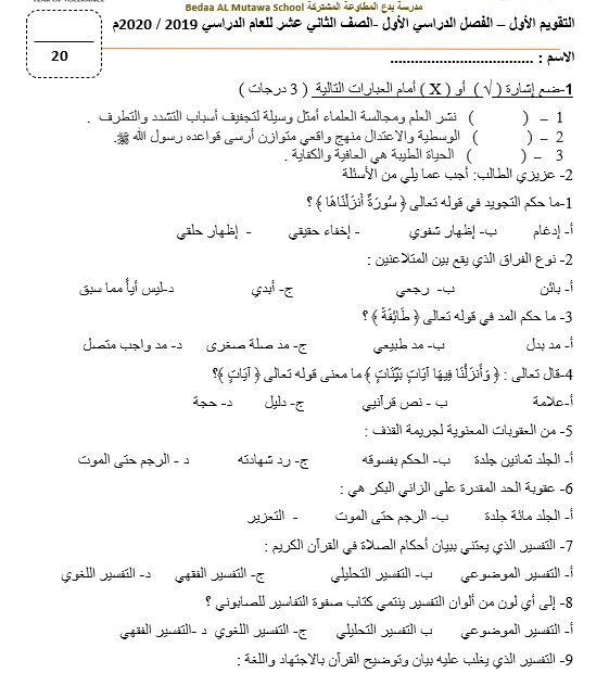 امتحان التقويم الأول التربية الإسلامية الصف الثاني عشر