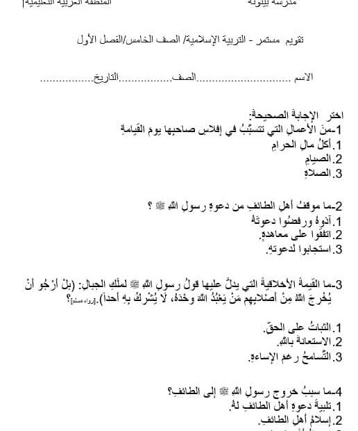 اختبار التقويم المستمر التربية الإسلامية الصف الخامس