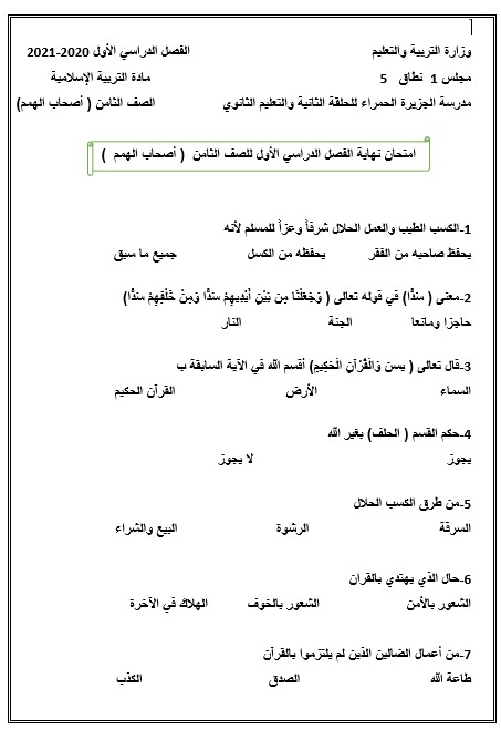 امتحان نهاية الفصل الدراسي الأول أصحاب الهمم التربية الإسلامية الصف الثامن 2020-2021