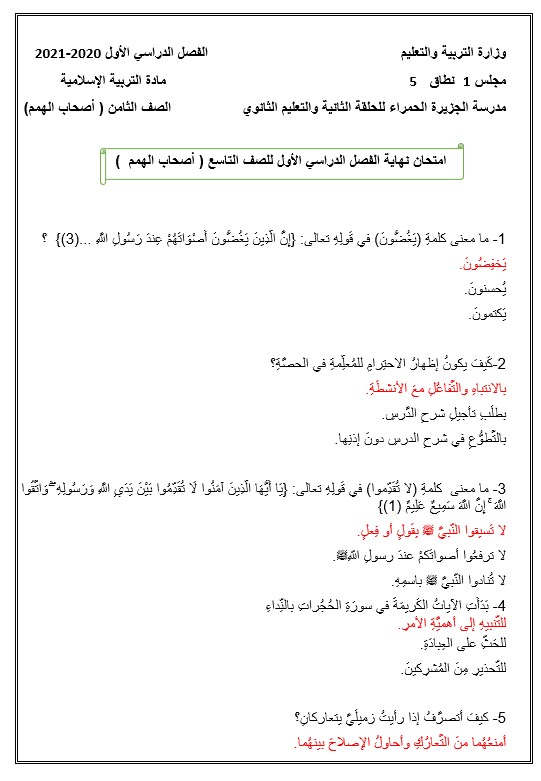 امتحان نهاية الفصل الدراسي الأول أصحاب الهمم التربية الإسلامية الصف التاسع 2020-2021