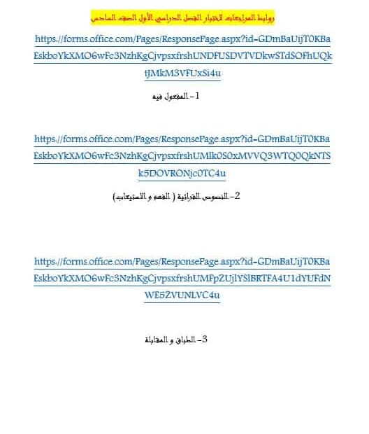 روابط المراجعات لاختبار اللغة العربية الصف السادس