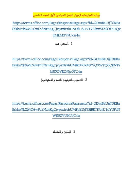 روابط المراجعات لاختبار اللغة العربية الصف السادس 