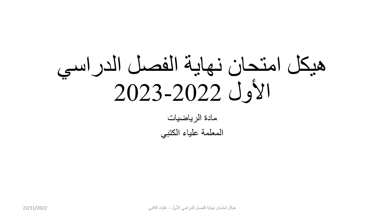 مراجعة هيكل امتحان الرياضيات المتكاملة الصف العاشر عام - بوربوينت