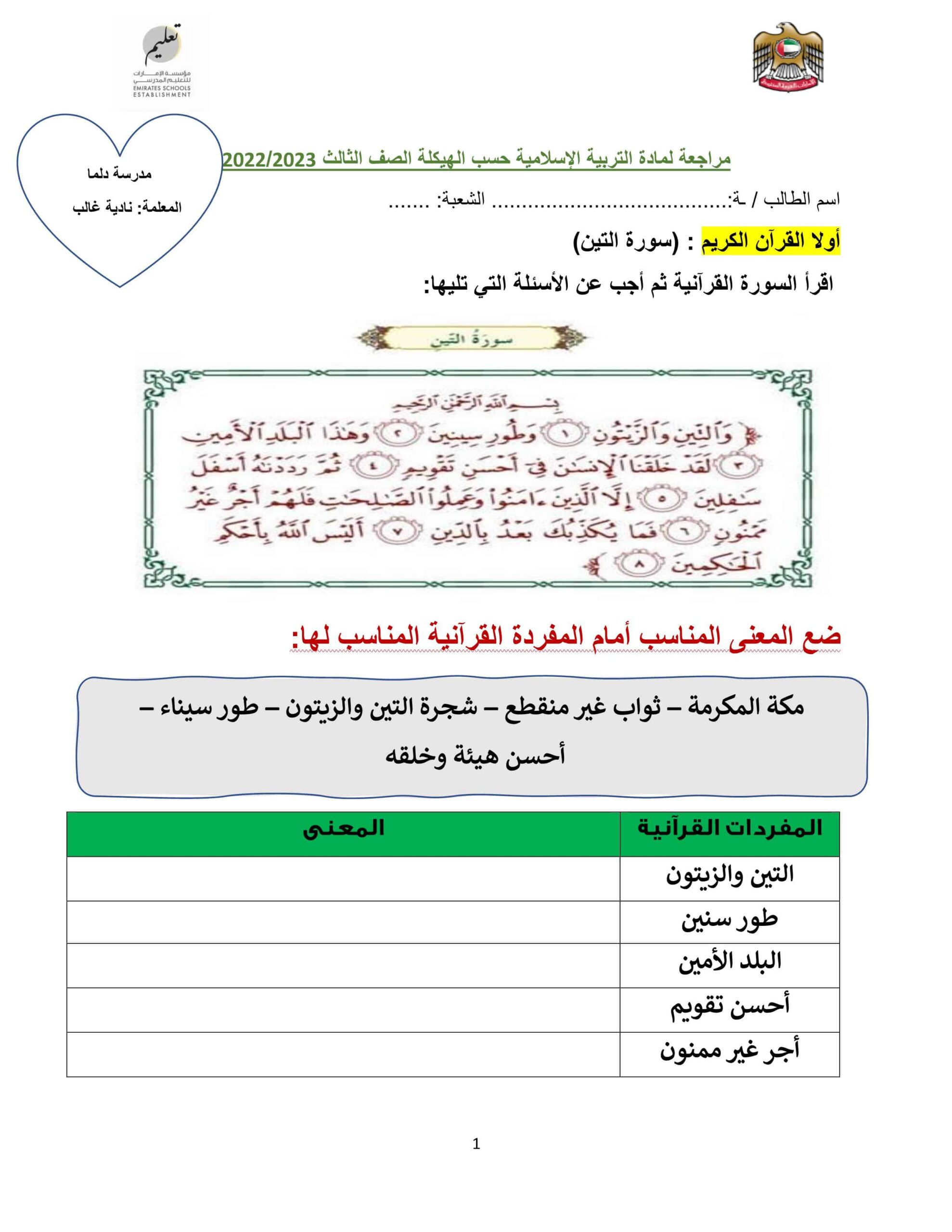 مراجعة سورة التين وآداب الكلام التربية الإسلامية الصف الثالث 
