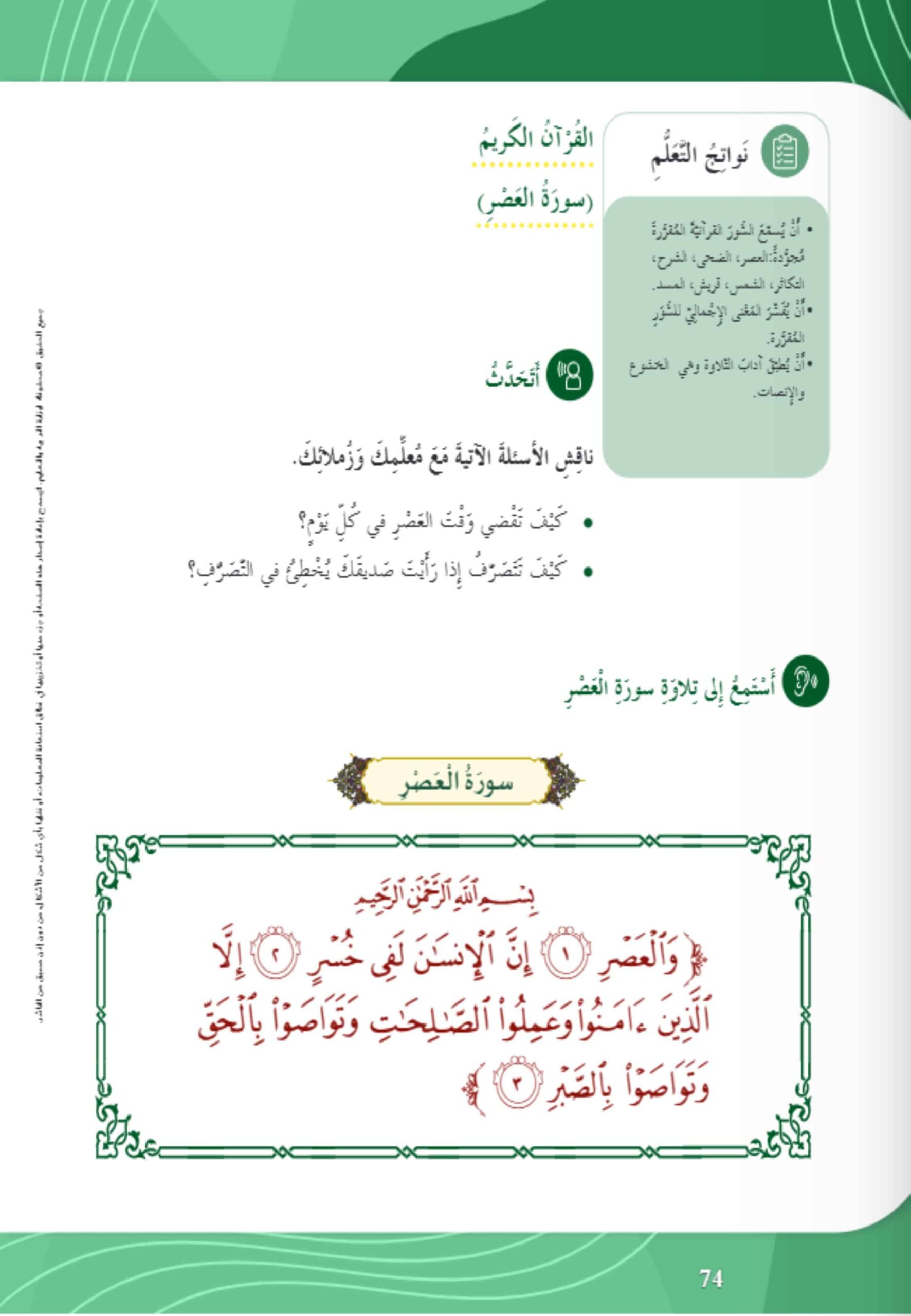حل درس سورة العصر التربية الإسلامية الصف الثاني