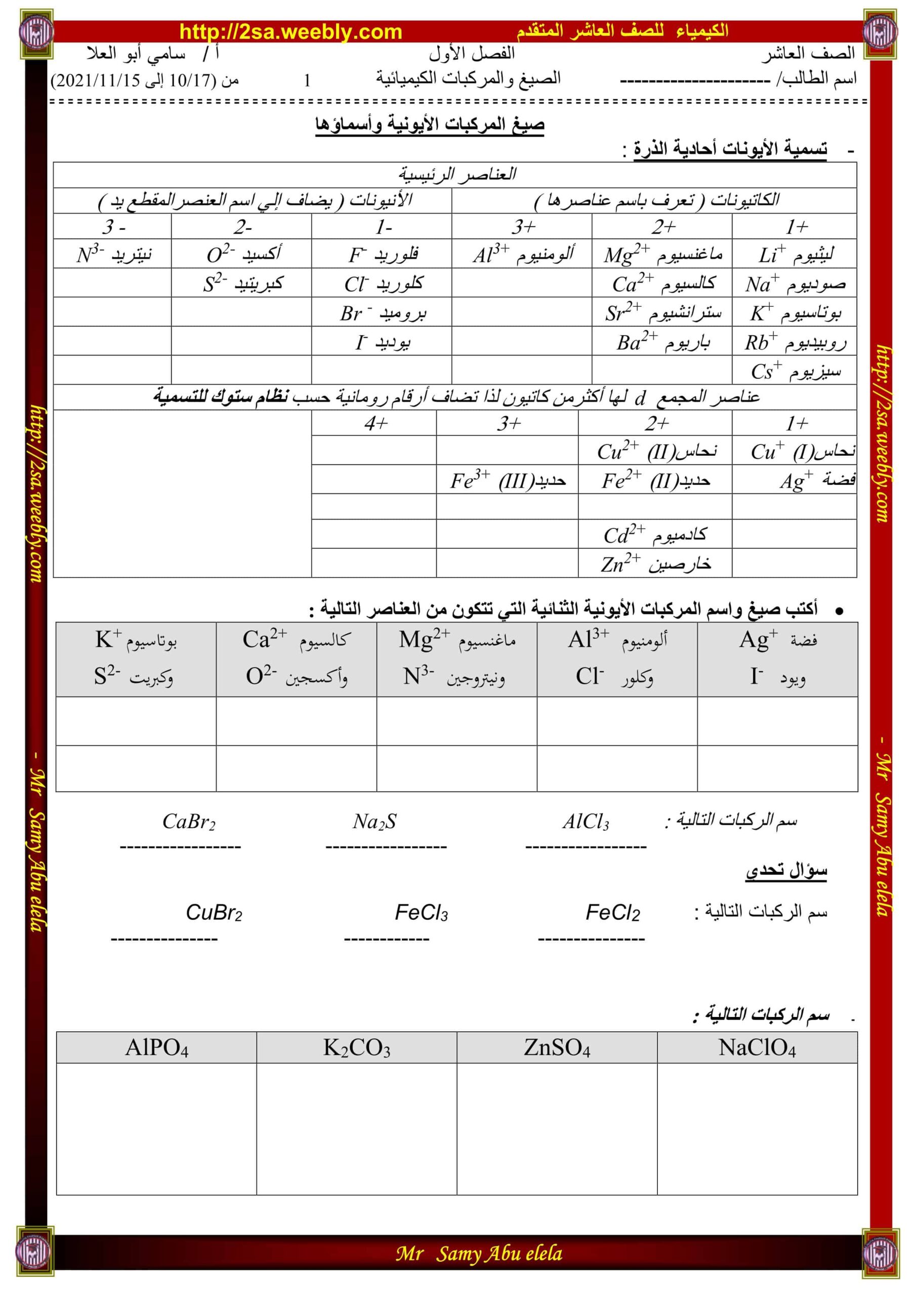 ورقة عمل الصيغ والمركبات الكيميائية الكيمياء الصف العاشر متقدم 