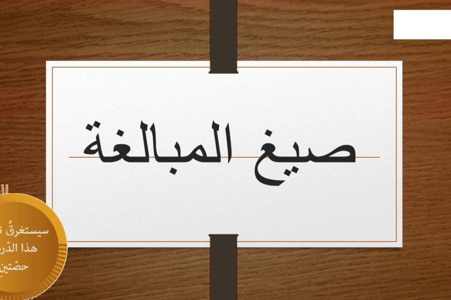 حل درس صيغة المبالغة اللغة العربية الصف العاشر - بوربوينت