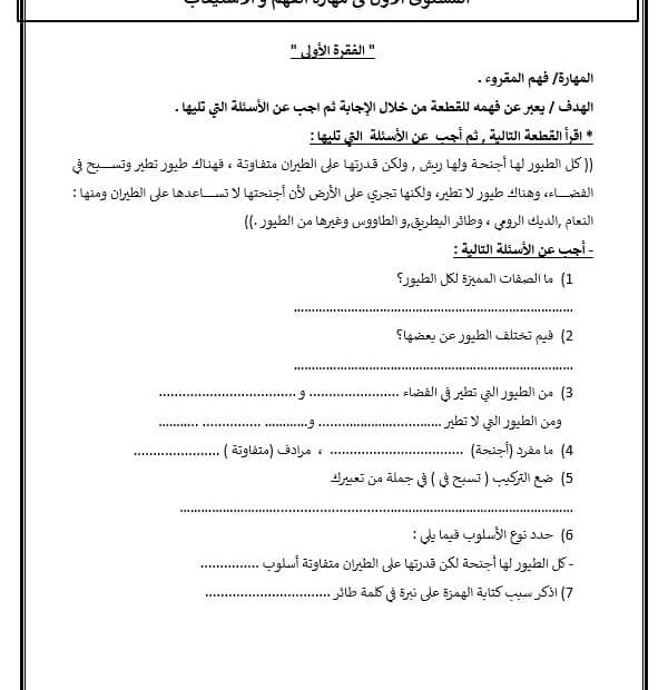 أوراق عمل المستوى الأول في مهارة الفهم و الاستيعاب اللغة العربية الصف الثاني