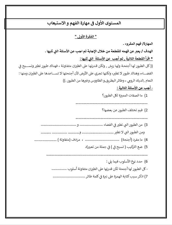 أوراق عمل المستوى الأول في مهارة الفهم و الاستيعاب اللغة العربية الصف الثاني