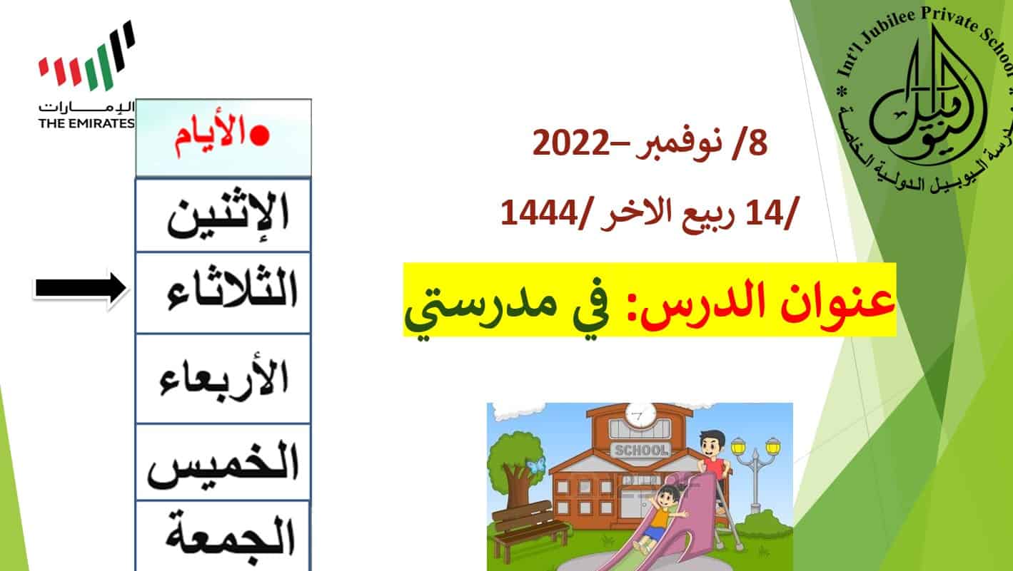 قراءة درس في مدرستي لغير الناطقين بها اللغة العربية الصف الخامس - بوربوينت