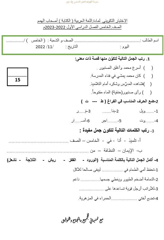 الاختبار التكويني الكتابة لأصحاب الهمم اللغة العربية الصف الخامس 