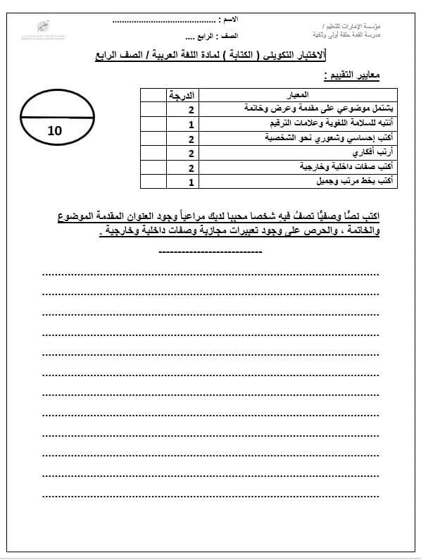 الاختبار التكويني الكتابة وصف مكان اللغة العربية الصف الرابع 