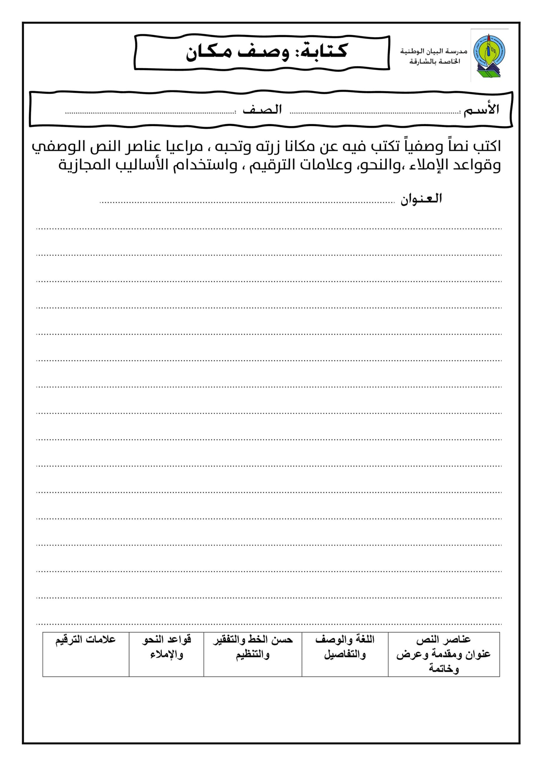 الاختبار التكويني الكتابة وصف مكان اللغة العربية الصف الرابع