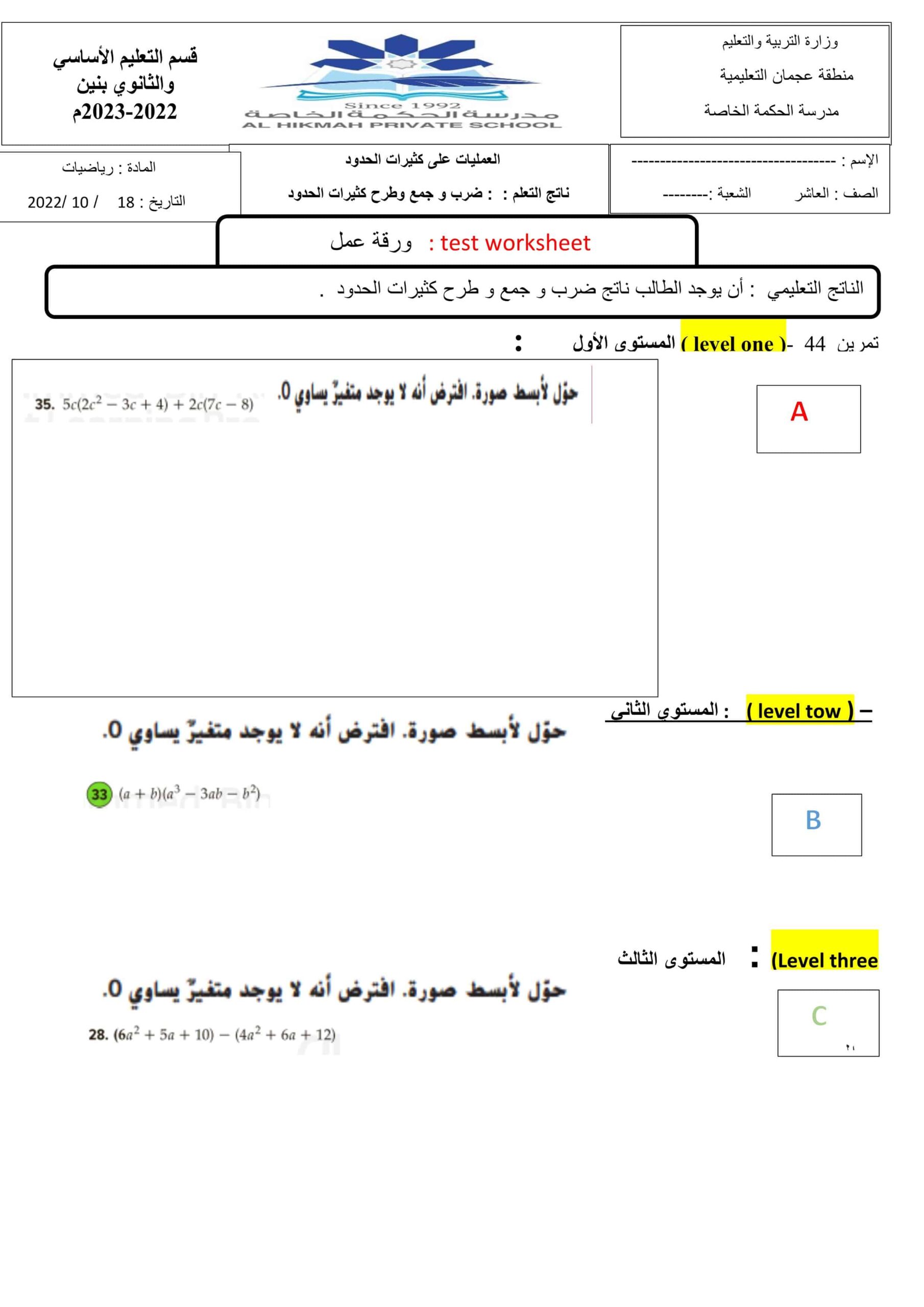 ورقة عمل العمليات على كثيرات الحدود الرياضيات المتكاملة الصف العاشر 