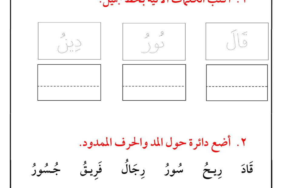 ورقة عمل المد اللغة العربية الصف الأول
