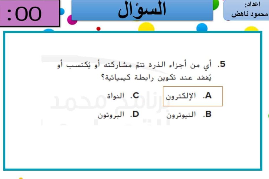 لعبة جرب حظك مع البالونات الوحدة الثانية العلوم المتكاملة الصف الثامن - بوربوينت