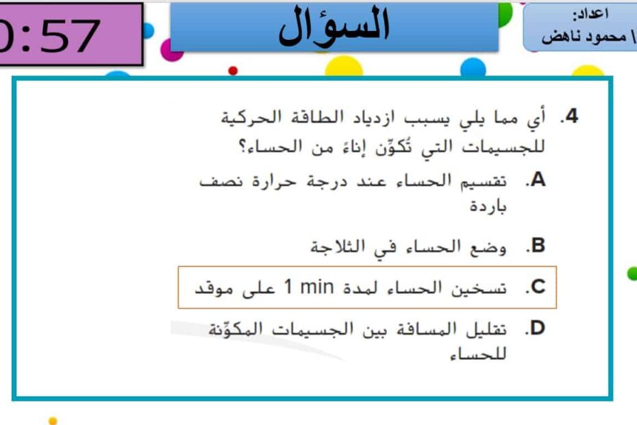 لعبة جرب حظك مع البالونات الوحدة الأولى العلوم المتكاملة الصف الثامن - بوربوينت