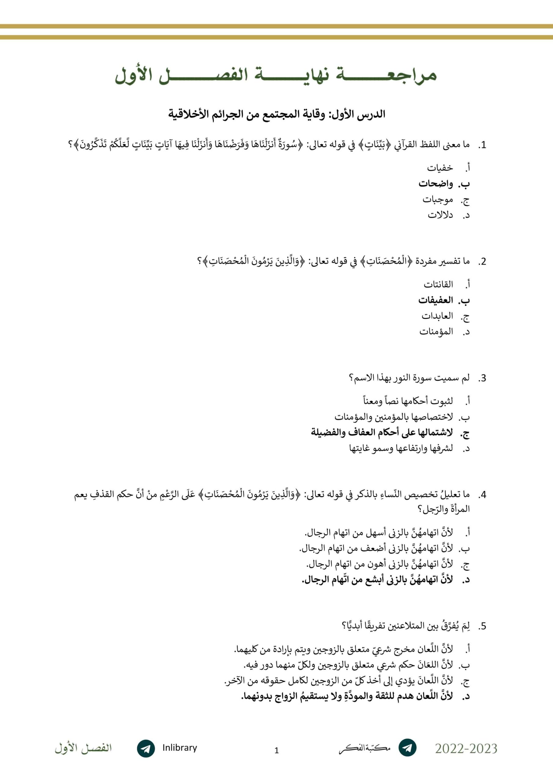 أوراق عمل المراجعة النهائية التربية الإسلامية الصف الثاني عشر 