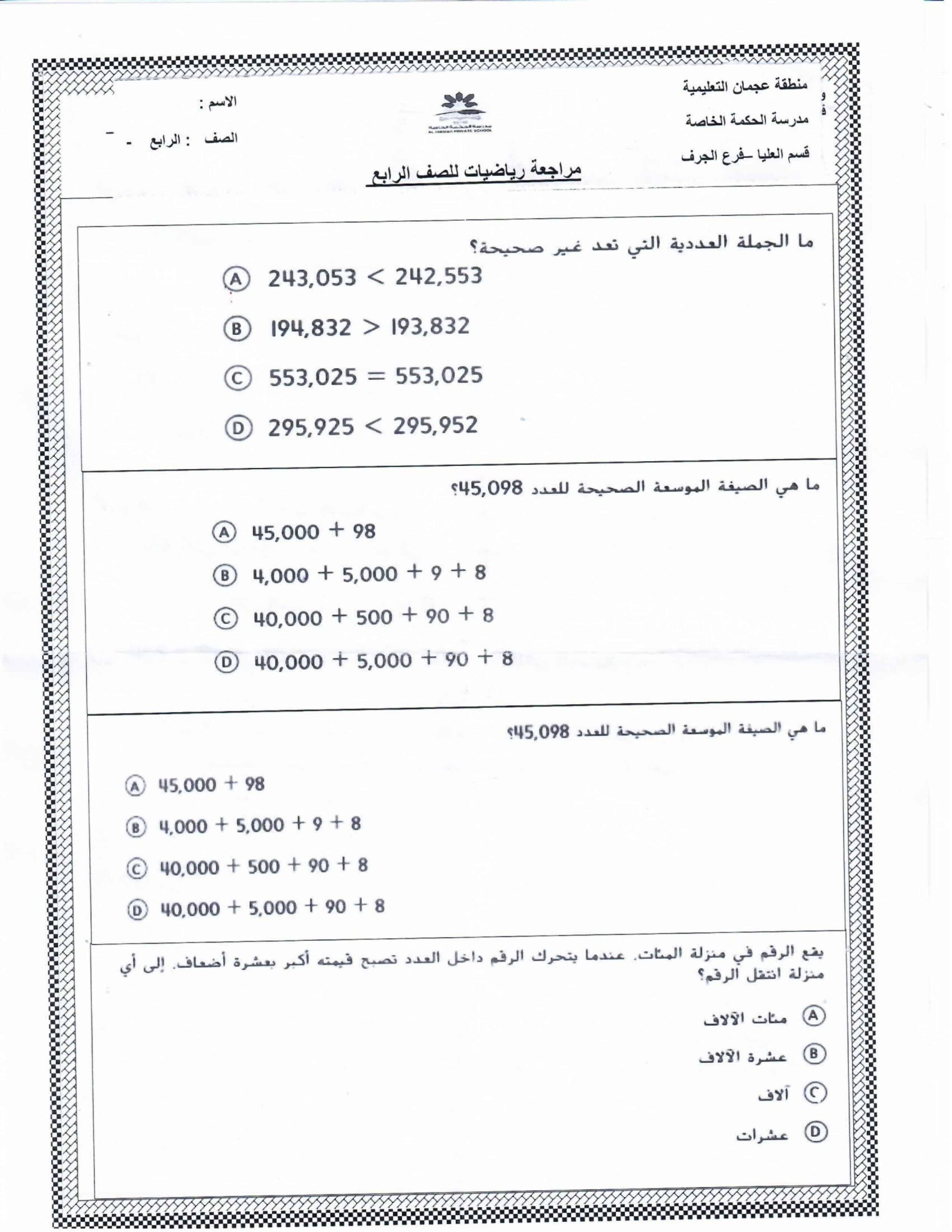 أوراق عمل مراجعة عامة الرياضيات المتكاملة الصف الرابع 