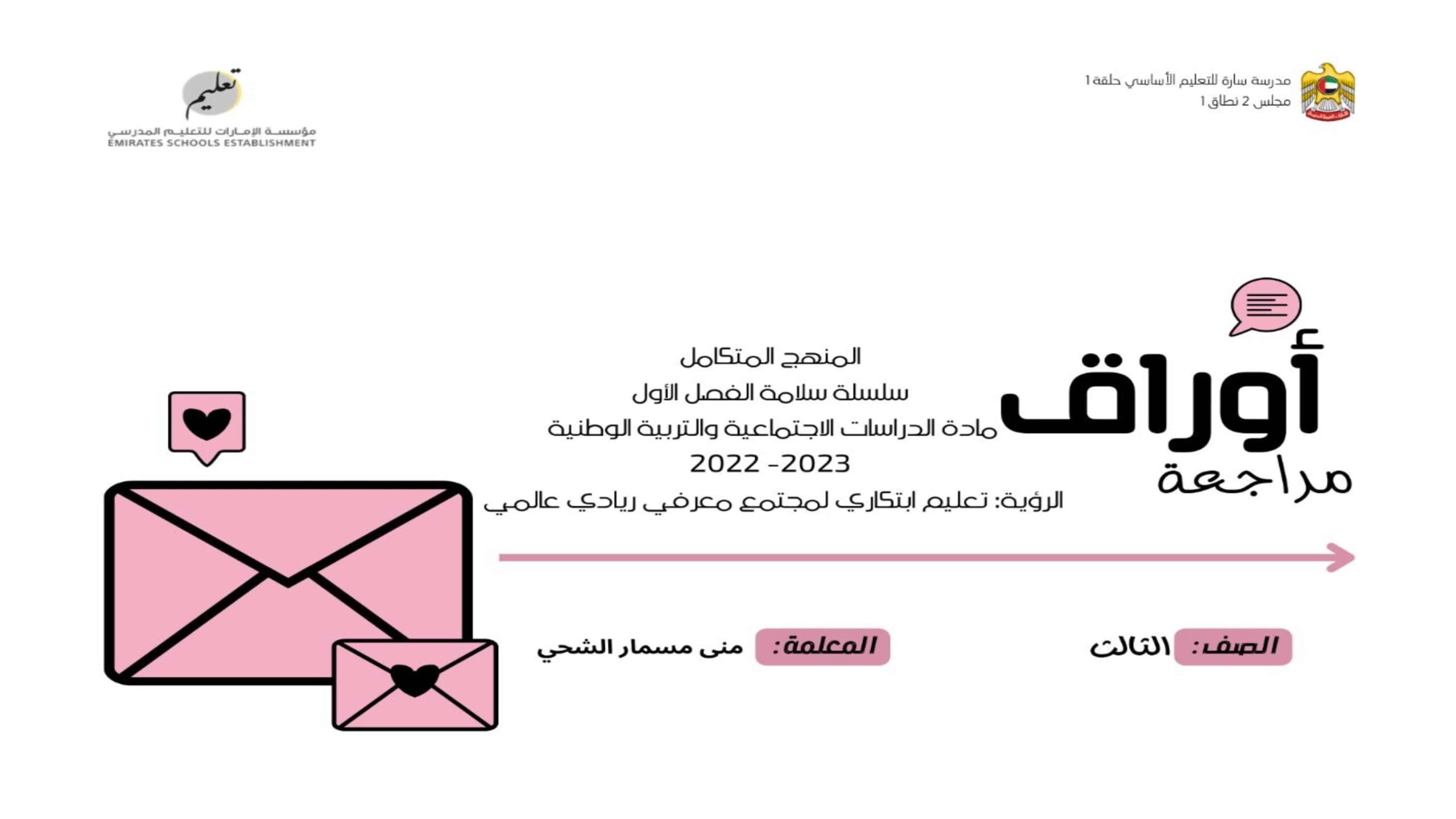 أوراق مراجعة الدراسات الإجتماعية والتربية الوطنية الصف الثالث