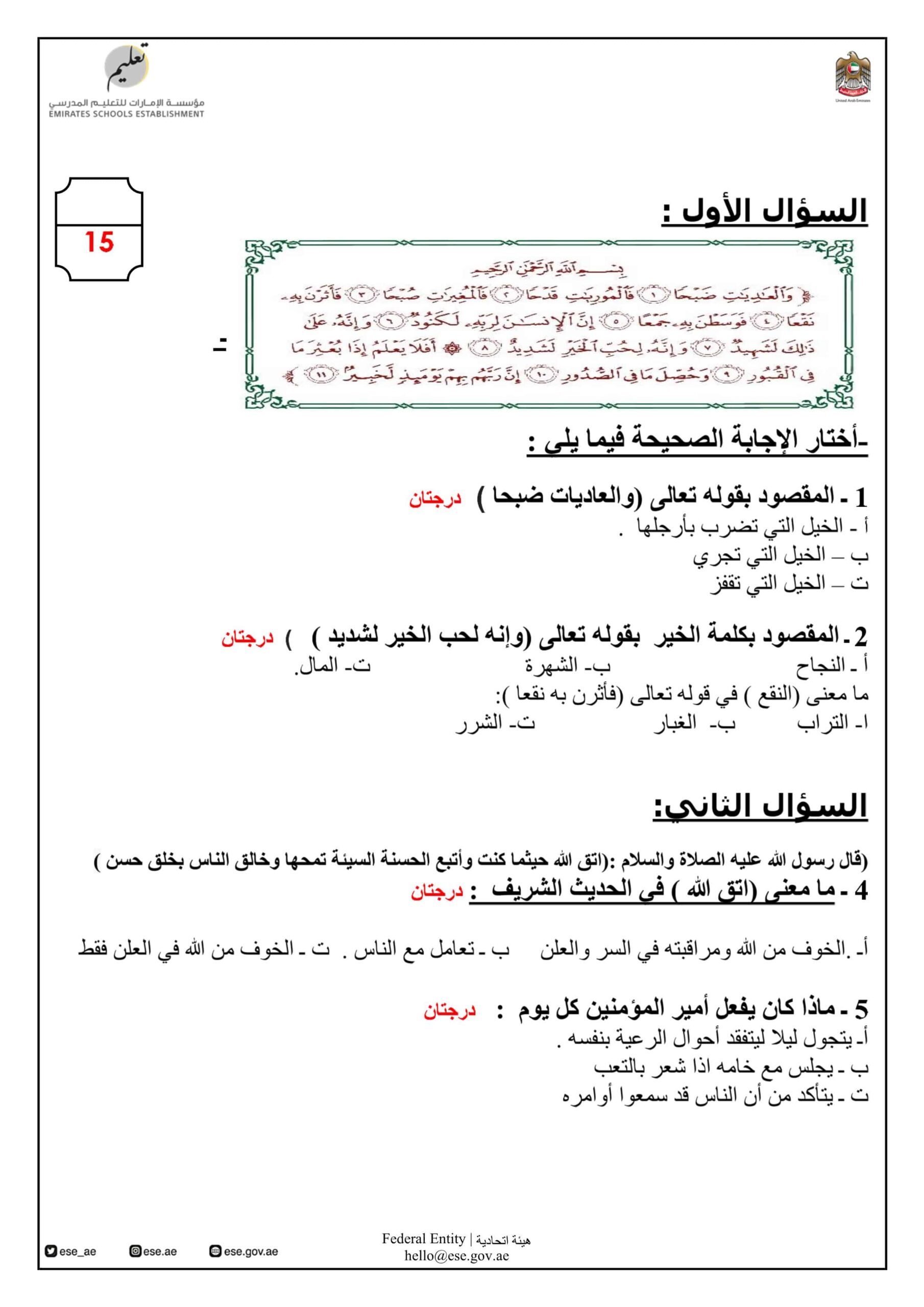 ورقة عمل تدريبات للامتحان التربية الإسلامية الصف الرابع 