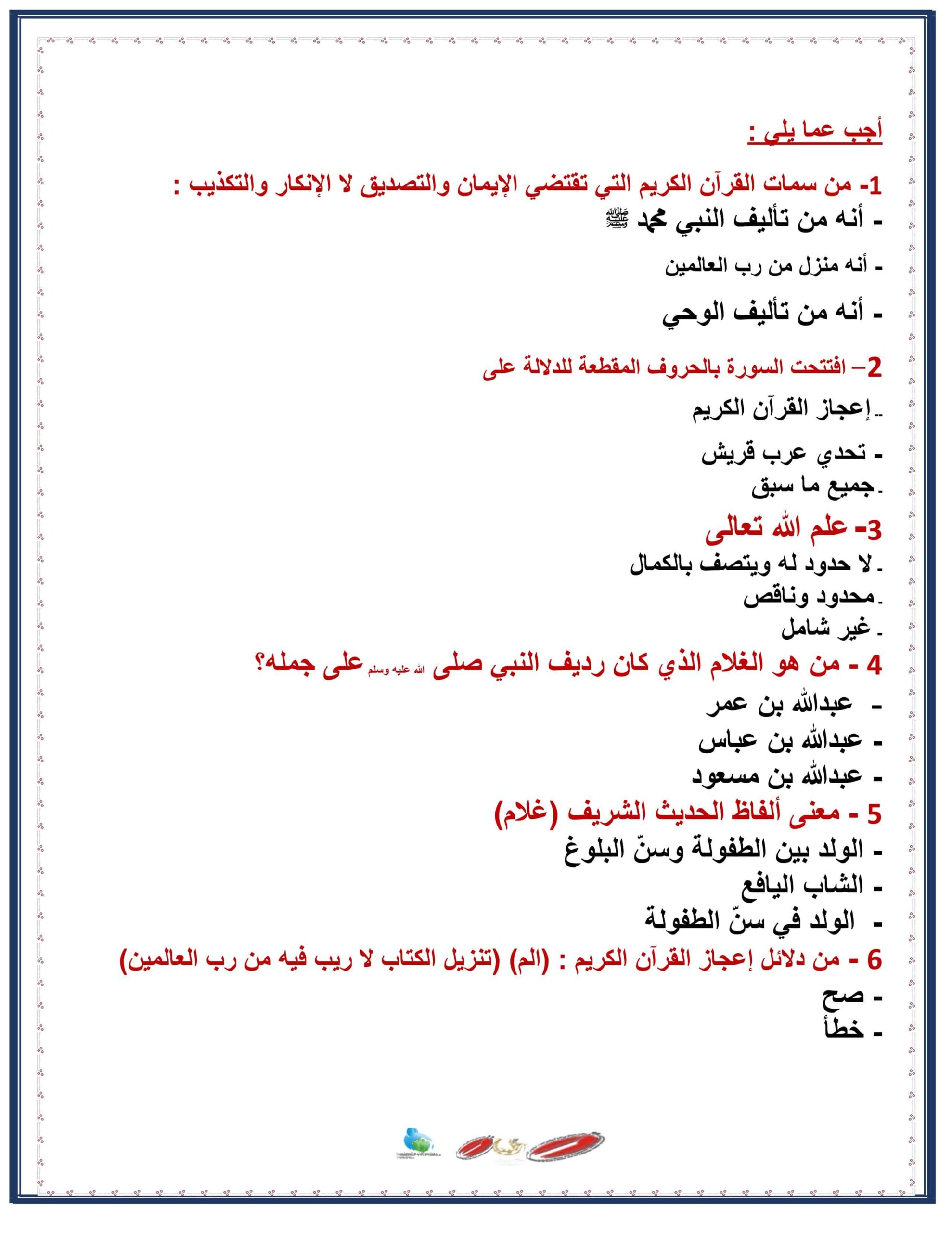 أوراق عمل مراجعة التربية الإسلامية الصف السادس