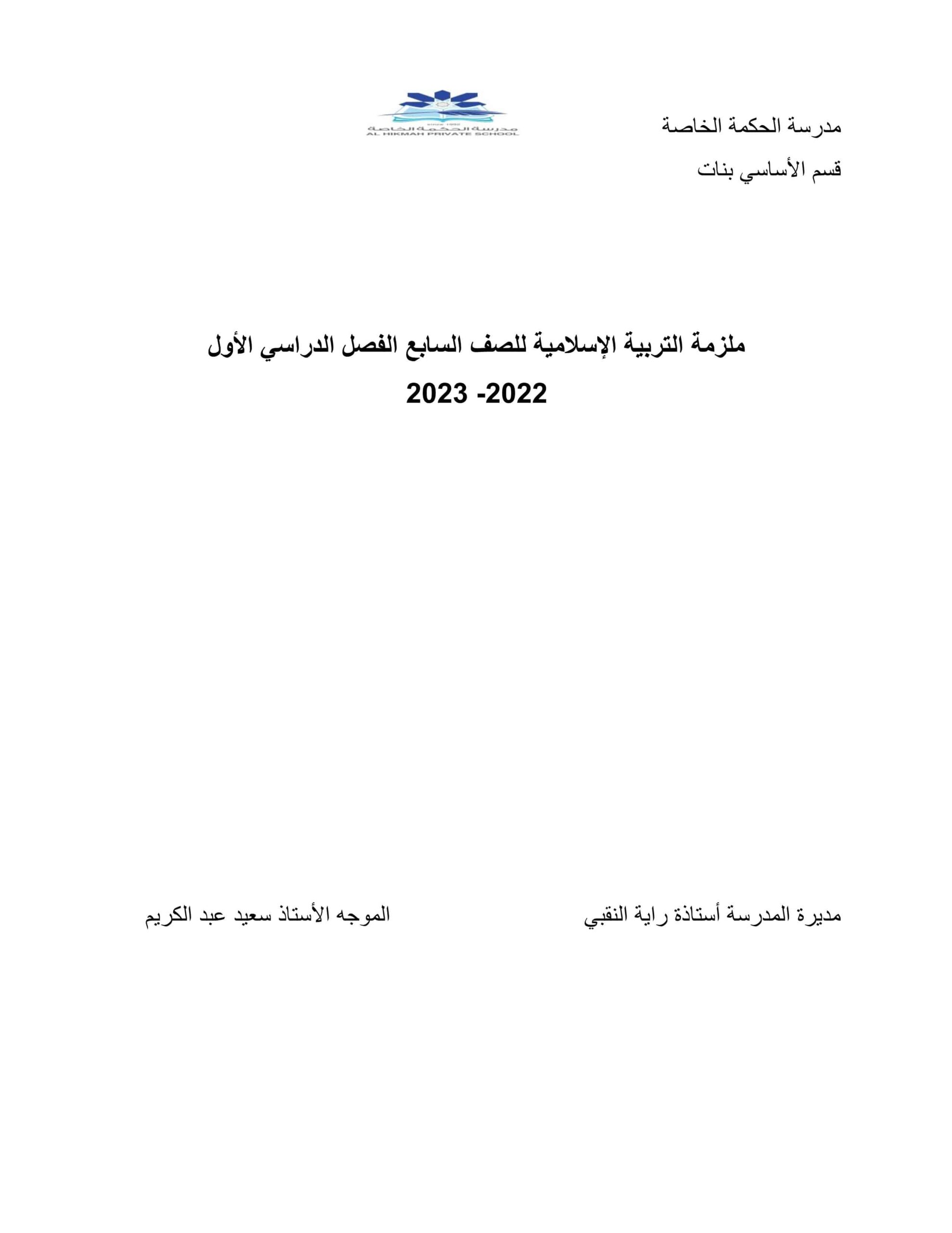 أوراق عمل ملزمة التربية الإسلامية الصف السابع 