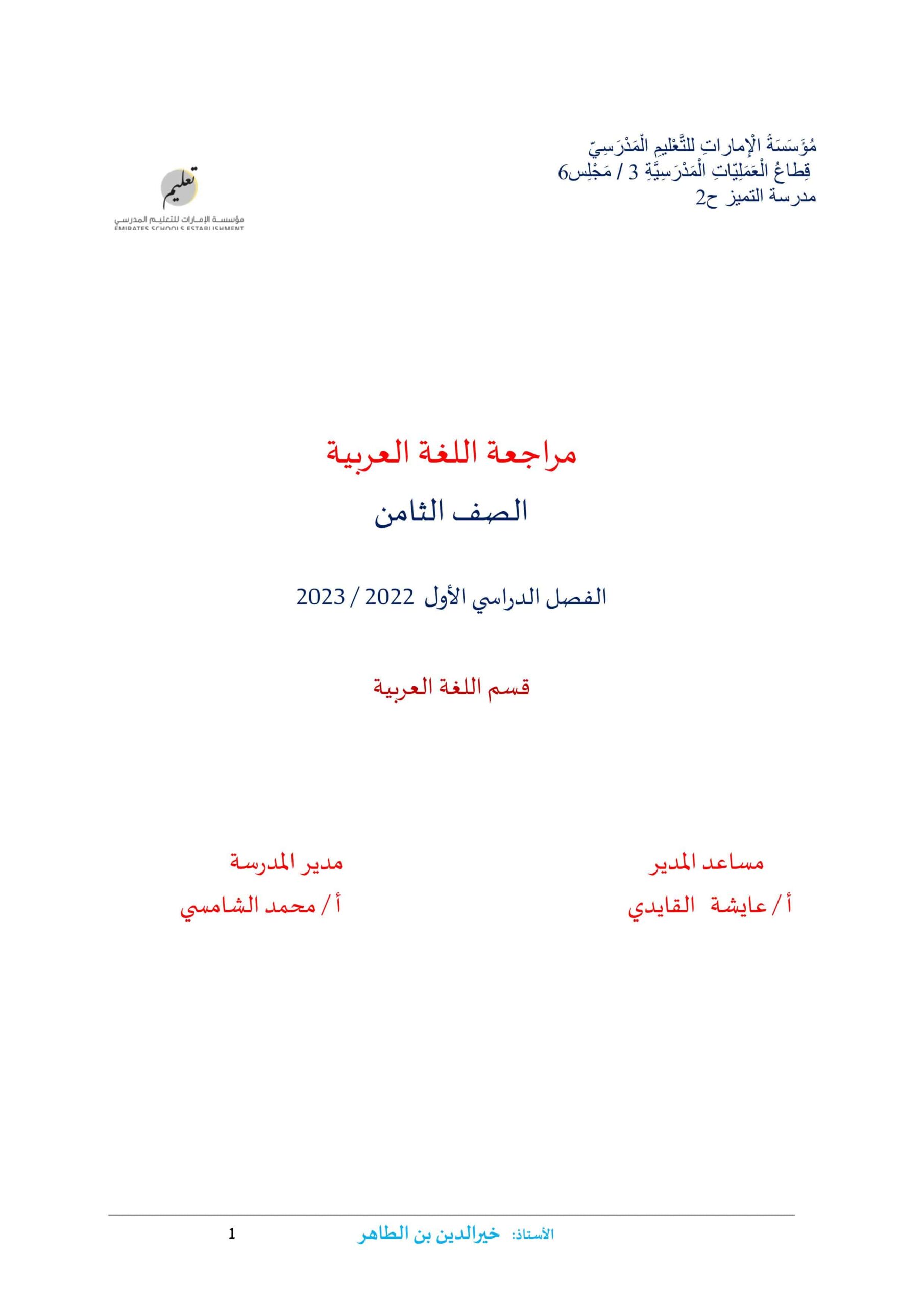 أوراق عمل مراجعة اللغة العربية الصف الثامن 