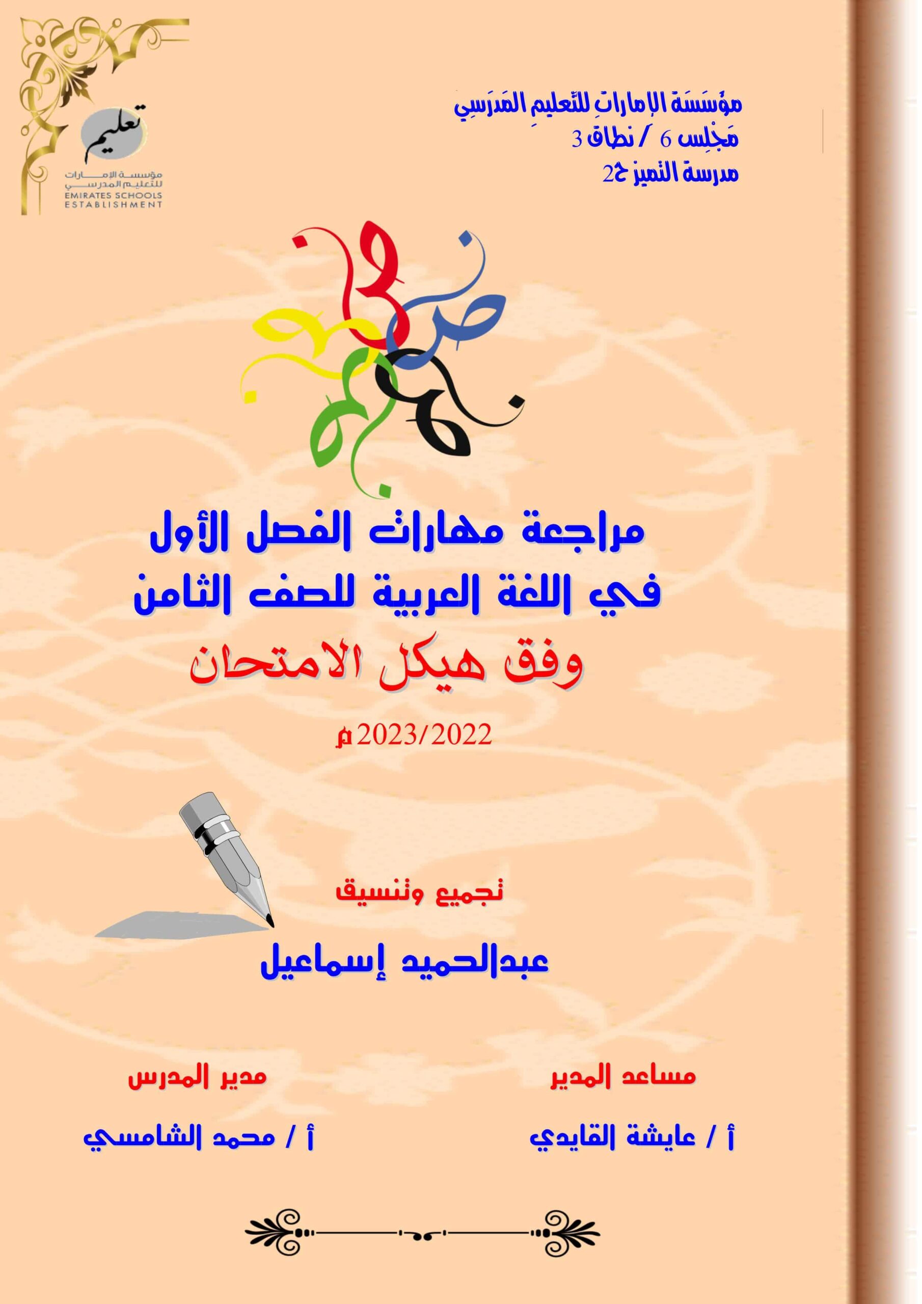 مراجعة مهارات وفق الهيكل اللغة العربية الصف الثامن 