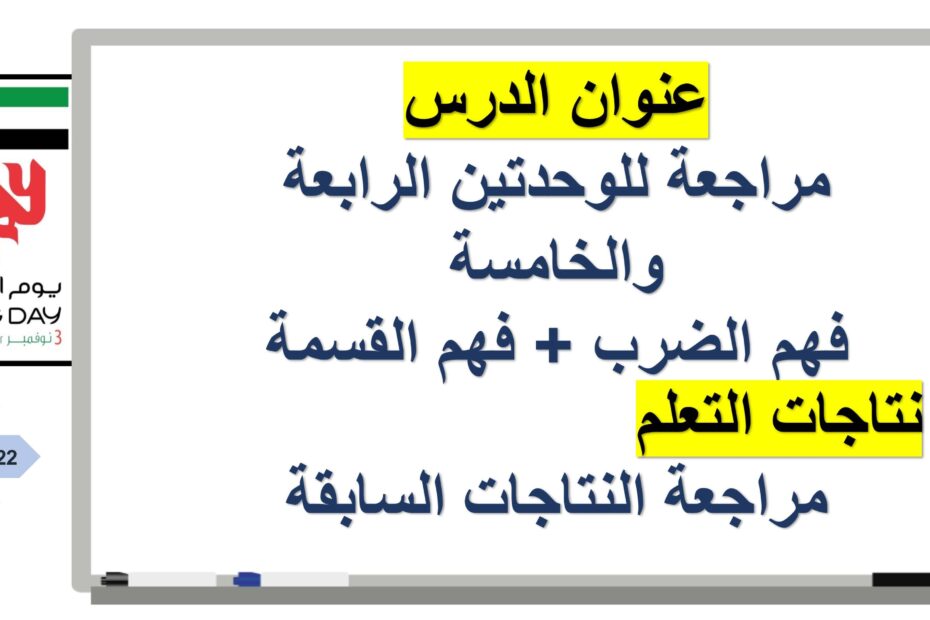 مراجعة عامة فهم الضرب وفهم القسمة الرياضيات المتكاملة الصف الثالث