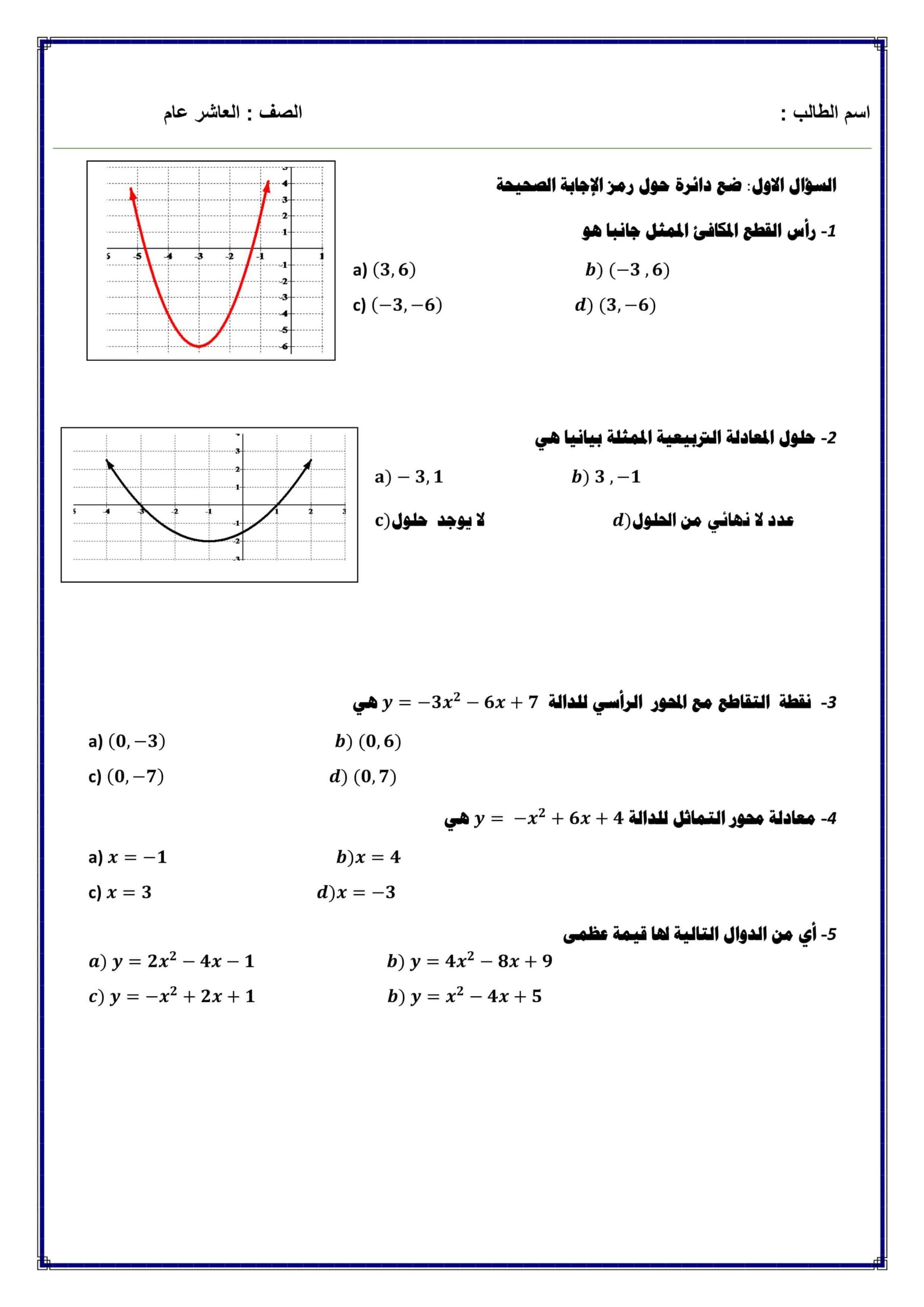 مراجعة عامة الرياضيات المتكاملة الصف العاشر عام