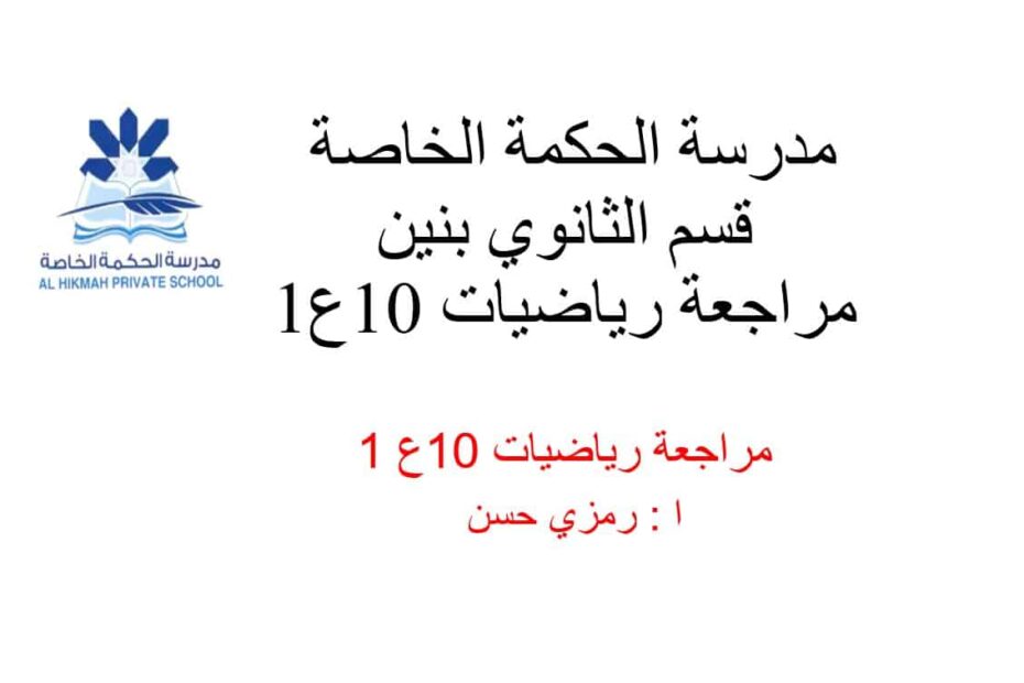 حل مراجعة عامة الرياضيات المتكاملة الصف العاشر عام - بوربوينت