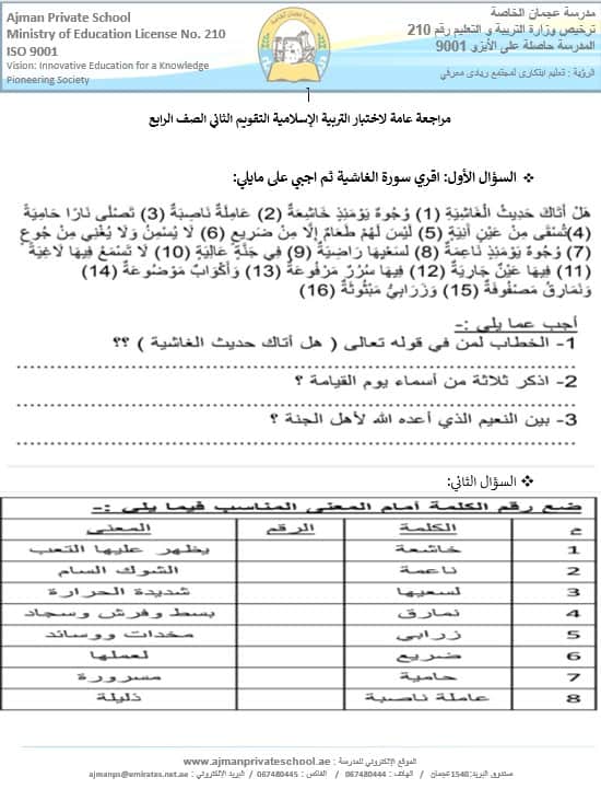 مراجعة عامة لاختبار التقويم الثاني التربية الإسلامية الصف الرابع
