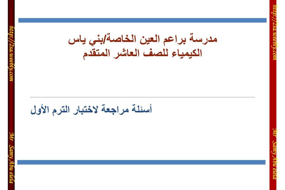 أسئلة مراجعة لاختبار الفصل الأول الكيمياء الصف العاشر متقدم